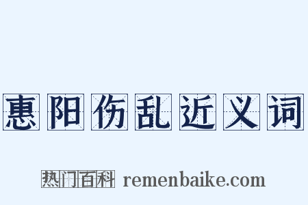 惠阳伤乱近义词是什么意思的图片